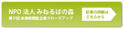 Vol 147 Npo法人 みねるばの森webサイトにインタビューが掲載されました 四国の人材派遣 紹介ならアビリティーセンター