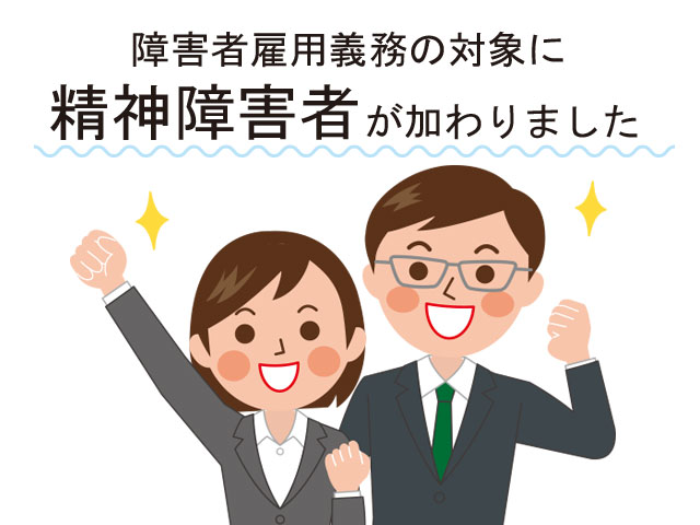 障害者雇用義務の対象に精神障害者が加わりました 雇用するときの5つのポイントをご紹介 四国の人材派遣 紹介ならアビリティーセンター